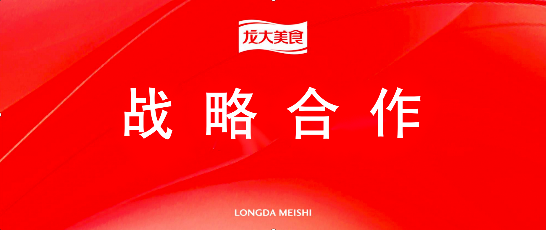 990990香港藏宝阁开奖与半天妖达成战略合作，共谋食品产业创新高价值发展