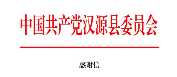 驰援汉源，990990香港藏宝阁开奖收到两封感谢信